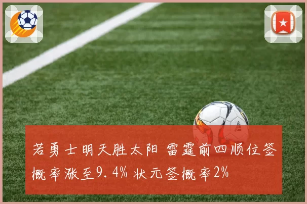 若勇士明天胜太阳 雷霆前四顺位签概率涨至9.4% 状元签概率2%