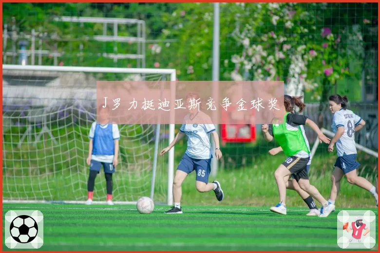 J罗力挺迪亚斯竞争金球奖