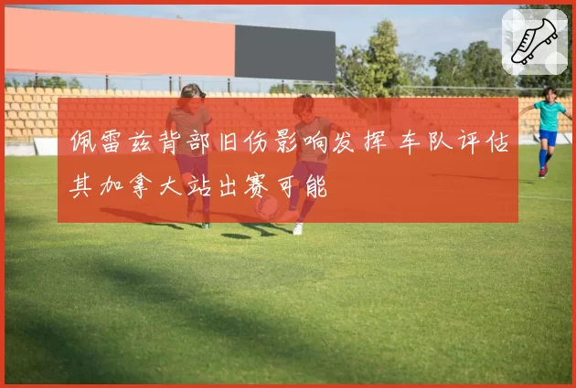 佩雷兹背部旧伤影响发挥 车队评估其加拿大站出赛可能