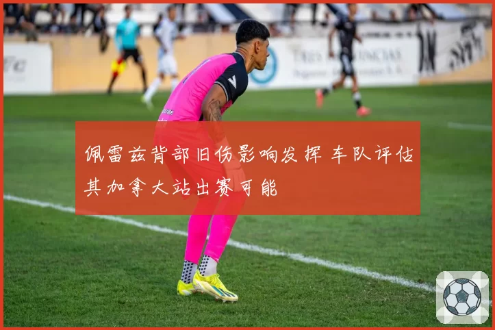 佩雷兹背部旧伤影响发挥 车队评估其加拿大站出赛可能