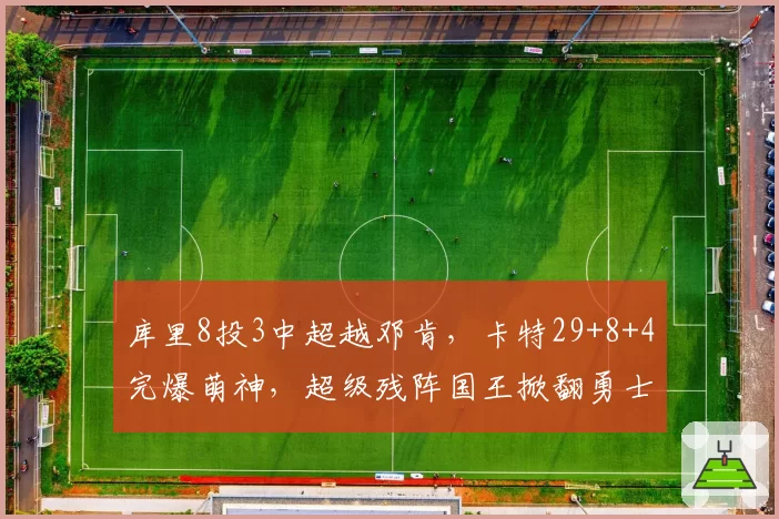 库里8投3中超越邓肯，卡特29+8+4完爆萌神，超级残阵国王掀翻勇士