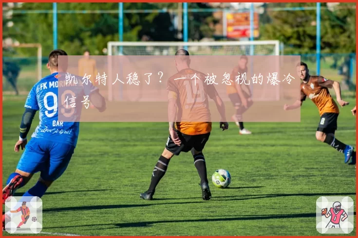 凯尔特人稳了？一个被忽视的爆冷信号