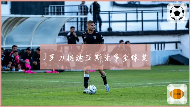 J罗力挺迪亚斯竞争金球奖