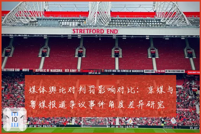 媒体舆论对判罚影响对比：京媒与粤媒报道争议事件角度差异研究