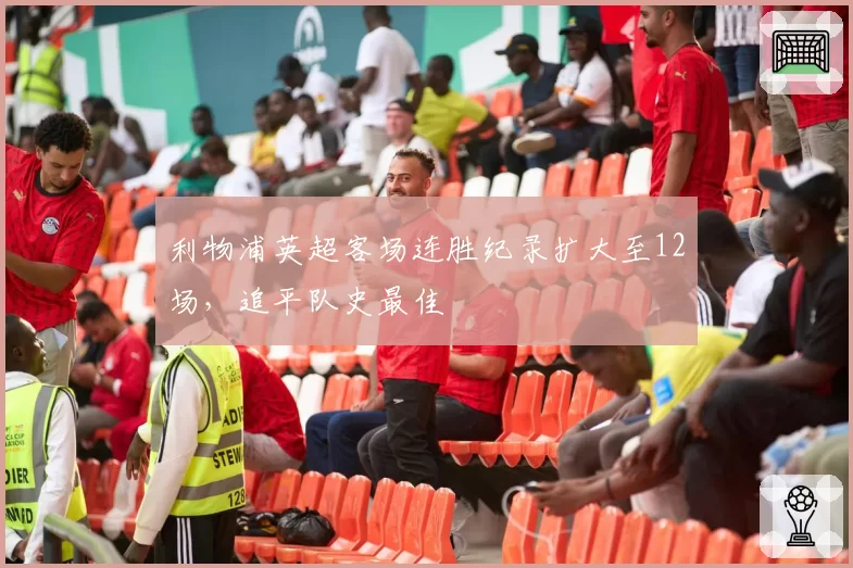 利物浦英超客场连胜纪录扩大至12场，追平队史最佳