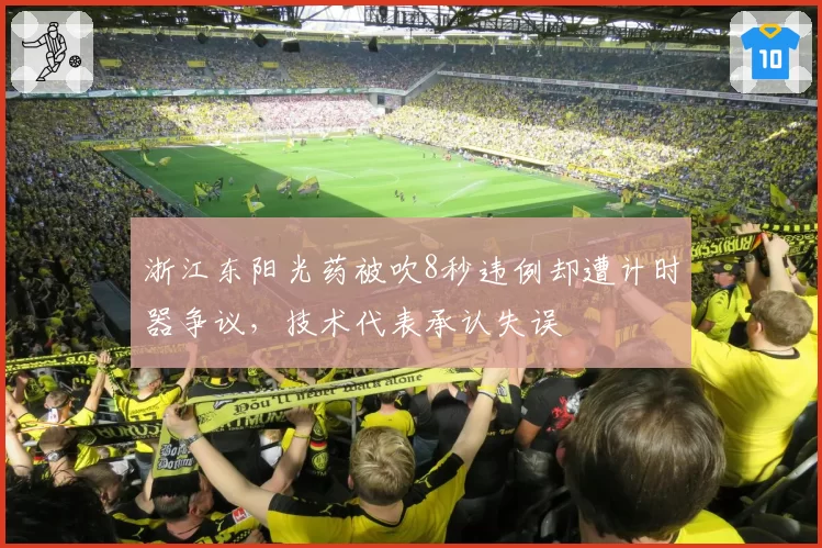 浙江东阳光药被吹8秒违例却遭计时器争议，技术代表承认失误