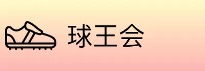 球王会 Logo
